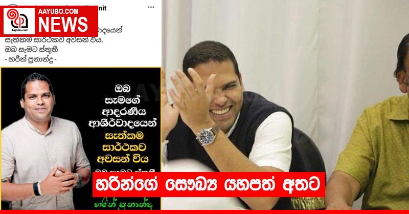 හරින්ගේ සෞඛ්‍ය යහපත් අතට