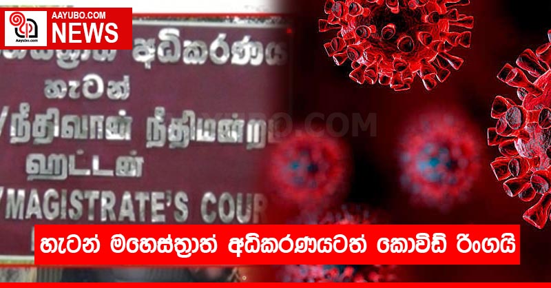 හැටන් මහෙස්ත්‍රාත් අධිකරණයටත් කොවිඩ් රිංගයි