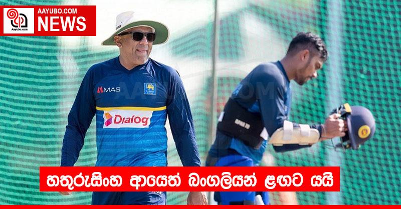 හතුරුසිංහ ආයෙත් බංගලියන් ළඟට යයි