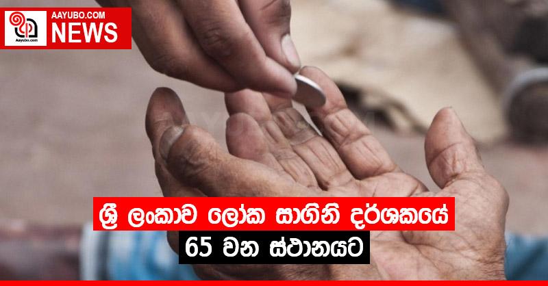 ශ්‍රී ලංකාව ලෝක සාගිනි දර්ශකයේ 65වන ස්ථානයට