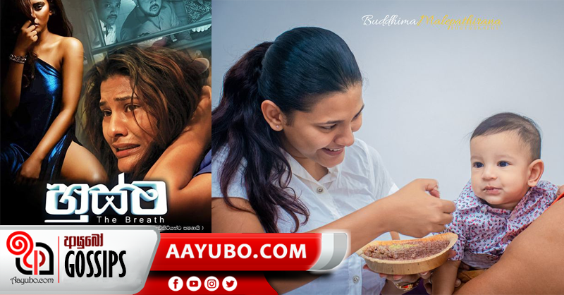 හුස්ම චිත්‍රපටියෙන් කරලියට ආ චමත්කාගෙ පුංචි පුතාගේ ඡායාරෑප (PHOTOS)