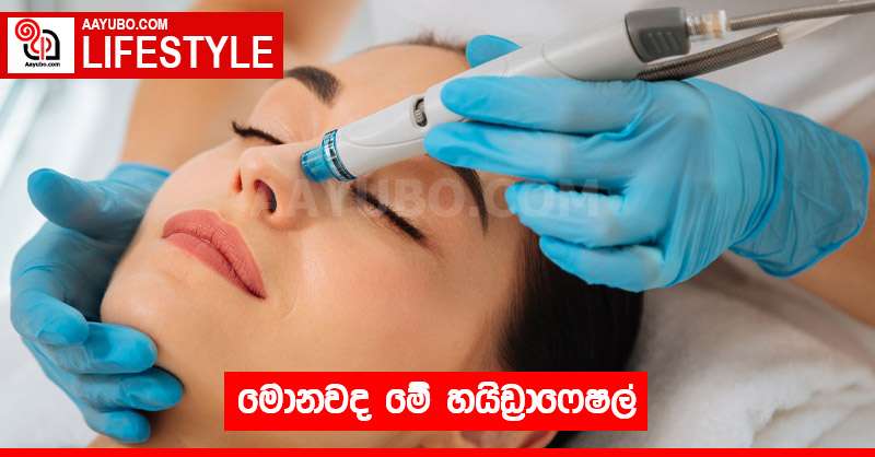 මොනවද මේ හයිඩ්‍රාෆේෂල්