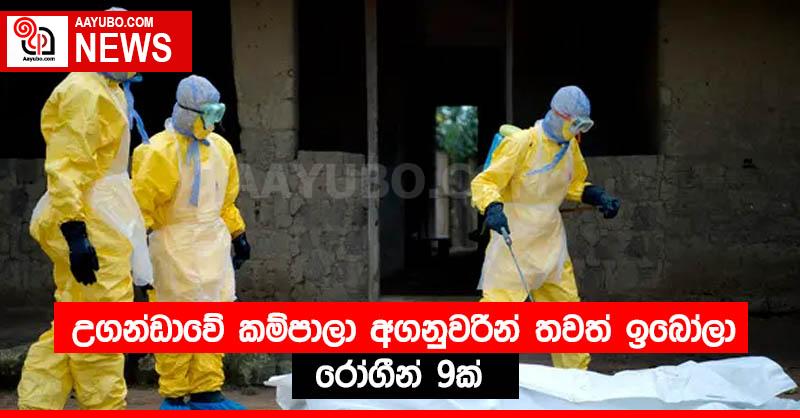 උගන්ඩාවේ කම්පාලා අගනුවරින් තවත් ඉබෝලා රෝගීන් 9ක්