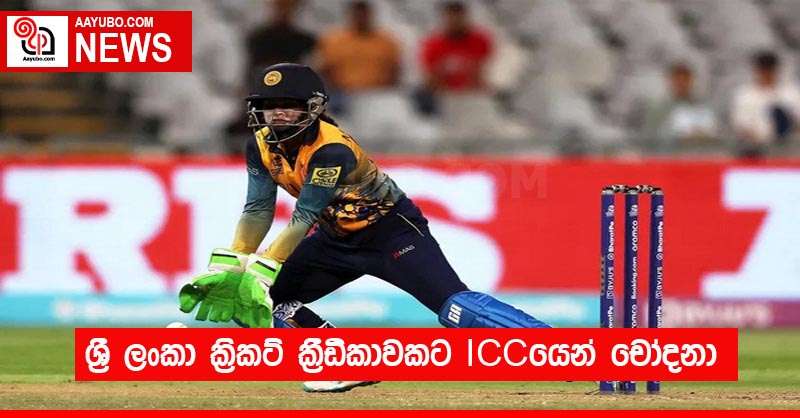ශ්‍රී ලංකා ක්‍රිකට් ක්‍රීඩිකාවකට ICCයෙන් චෝදනා