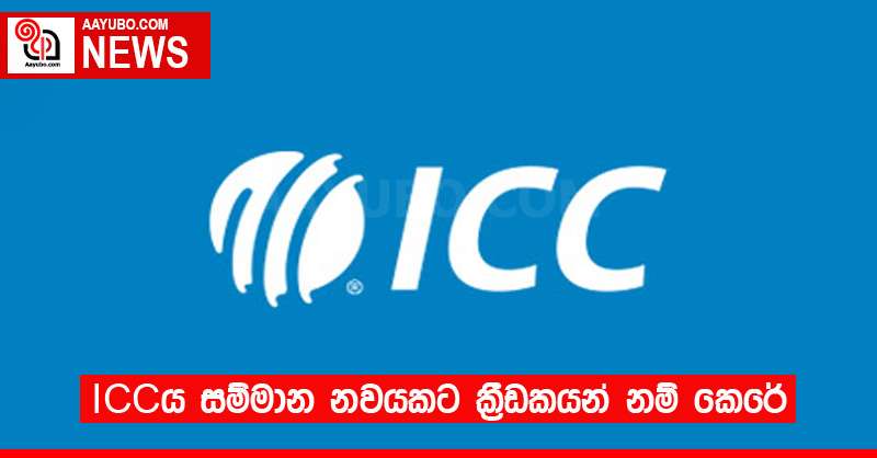 ICC ය සම්මාන නවයකට ක්‍රීඩකයන් නම් කෙරේ