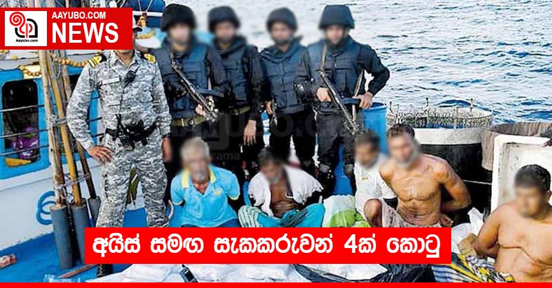 අයිස් සමඟ සැකකරුවන් 4ක් කොටු