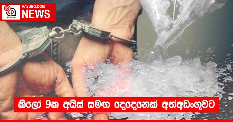 කිලෝ 9ක අයිස් සමඟ දෙදෙනෙක් අත්අඩංගුවට