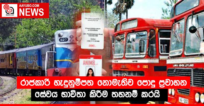 රාජකාරි හැදුනුම්පත නොමැතිව පොදු ප්‍රවාහන සේවය භාවිතා කිරීම තහනම් කරයි