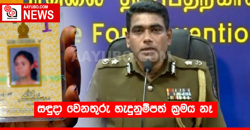 සඳුදා වෙනතුරු හැදුනුම්පත් ක්‍රමය නෑ  
