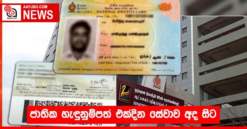 ජාතික හැඳුනුම්පත් එක්දින සේවාව අද සිට