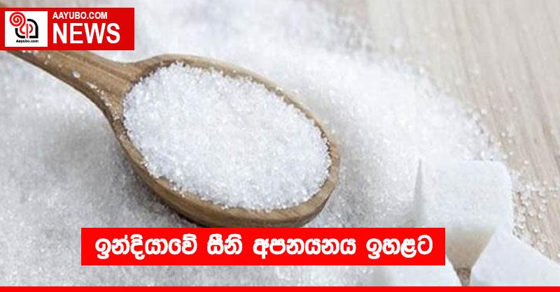 ඉන්දියාවේ සීනි අපනයනය ඉහළට
