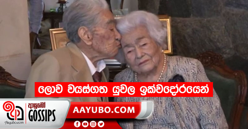 ලොව වයස්ගත යුවල ඉක්වදෝරයෙන්
