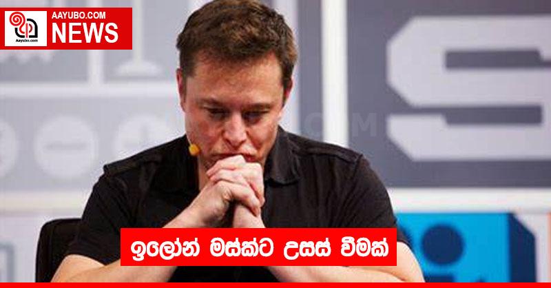 ලෝක ධනවතුන්ගේ ලැයිස්තුවේ ඉලෝන් මස්ක්ට උසස් වීමක්
