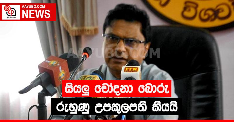 සියලු චෝදනා බොරු - රුහුණේ උපකුලපති කියයි