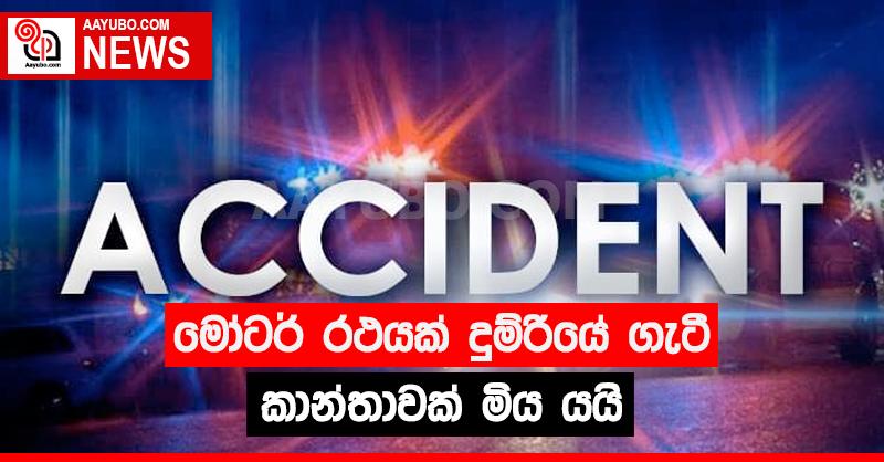 මෝටර් රථයක් දුම්රියේ ගැටී කාන්තාවක් මිය යයි