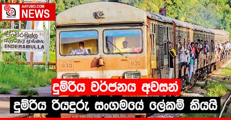දුම්රිය වර්ජනය අවසන්