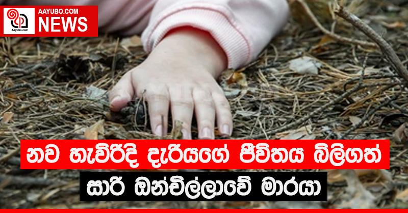 නව හැවිරිදි දැරියගේ ජීවිතයේ බිලිගත් සාරි ඔන්චිල්ලාවේ මාරයා