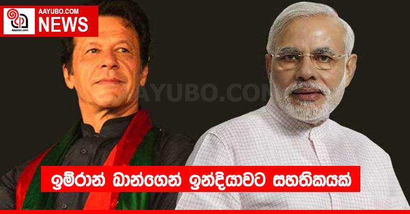 ඉම්රාන් ඛාන්ගෙන් ඉන්දියාවට සහතිකයක්