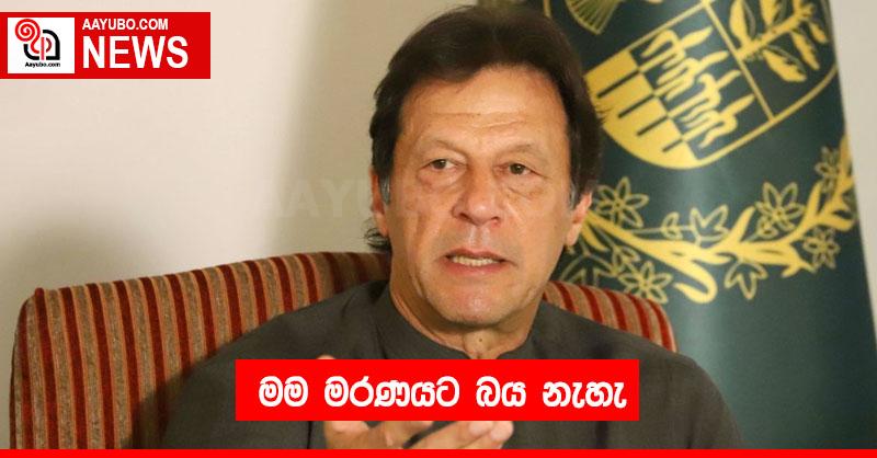 මම මරණයට බය නැහැ