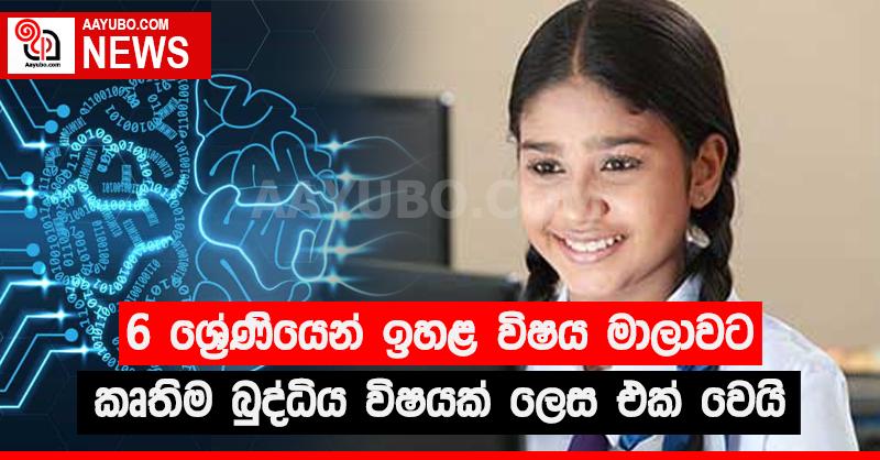 6 ශ්‍රේණිය ඉහළ විෂය මාලාවට කෘතිම බුද්ධිය විෂයක් ලෙස එක් වෙයි.
