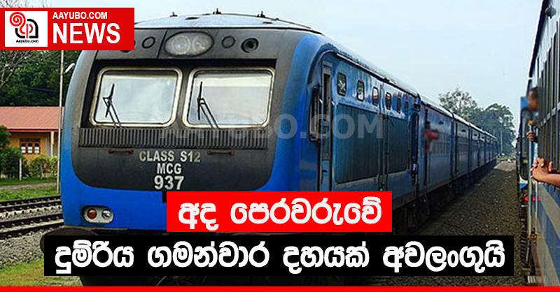 දුම්රිය ගමන් වාර දහයක් අවලංගු වෙයි
