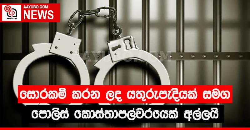 සොරකම් කරන ලද යතුරුපැදියක් සමග පොලිස් කොස්තාපල්වරයෙක් අල්ලයි.