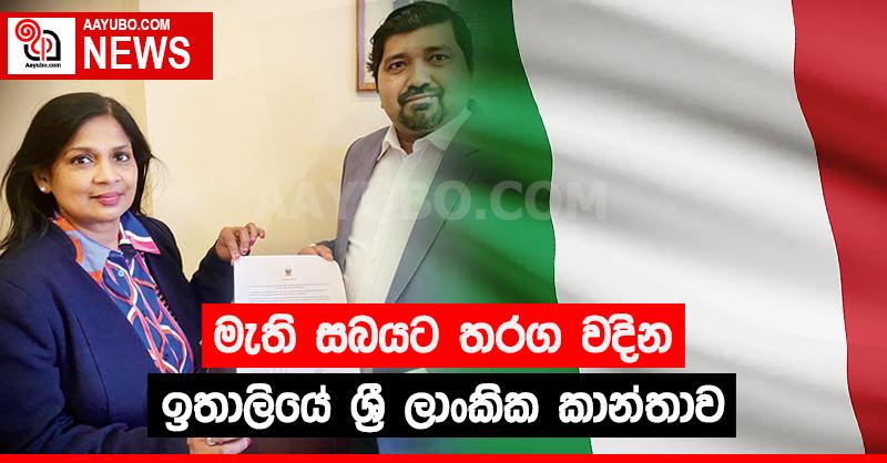 මැතිසබයට තරඟ වදින ඉතාලියේ ශ්‍රී ලාංකික කාන්තාව