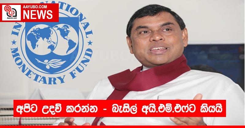 අපිට උදව් කරන්න - බැසිල් අයි.එම්.එෆ්ට කියයි