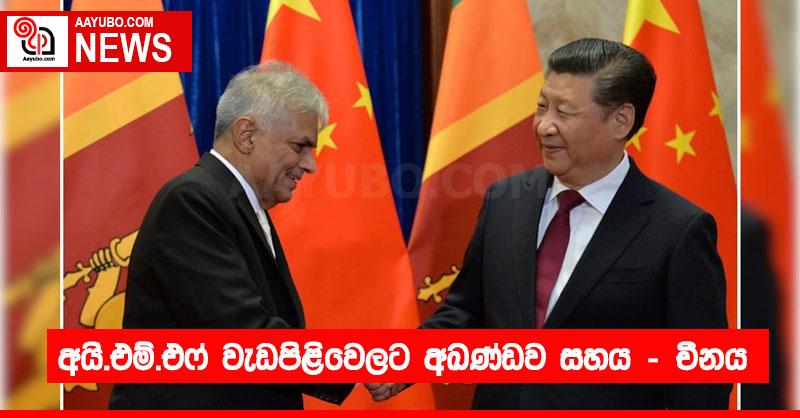 අයි.එම්.එෆ් වැඩපිළිවෙලට අඛණ්ඩව සහය - චීනය