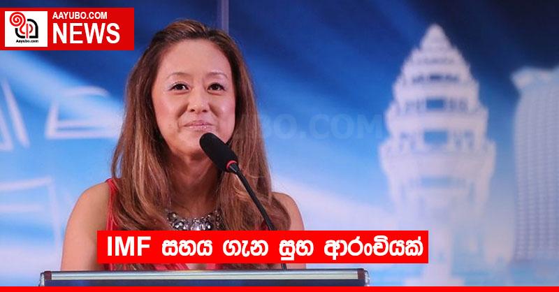 IMF සහය ගැන සුභ ආරංචියක්