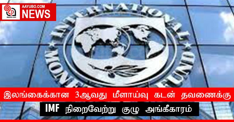 இலங்கைக்கான 3ஆவது மீளாய்வு கடன் தவணைக்கு IMF நிறைவேற்று குழு அங்கீகாரம்