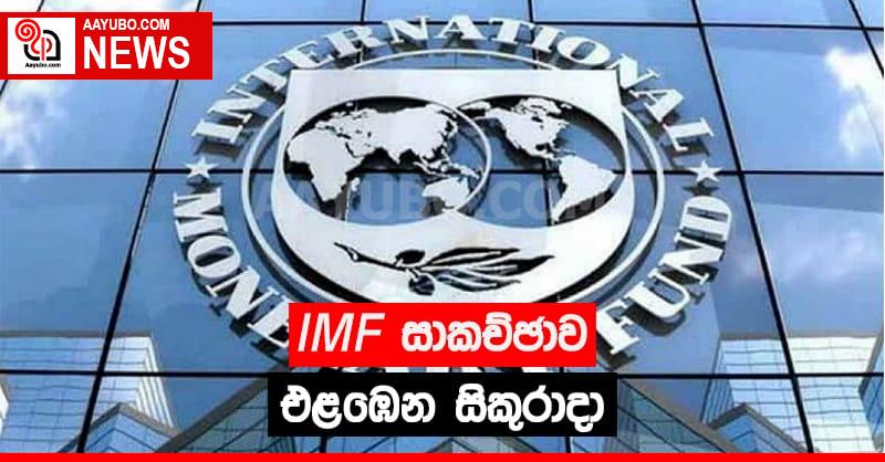IMF සාකච්ඡාව එළඹෙන සිකුරාදා
