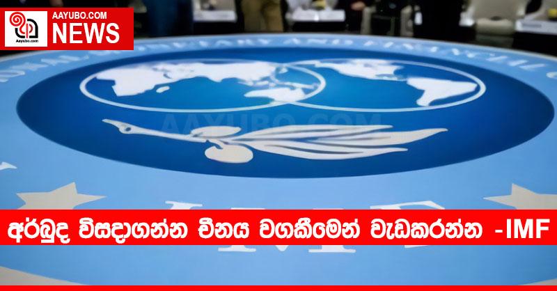 ණය අර්බුද විසදාගන්න චීනය වගකීමෙන් වැඩකරන්න – IMF