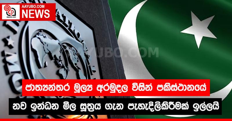 ජාත්‍යන්තර මූල්‍ය අරමුදල විසින් පකිස්ථානයේ නව ඉන්ධන මිල සූත්‍රය ගැන පැහැදිලි කිරීමක් ඉල්ලයි