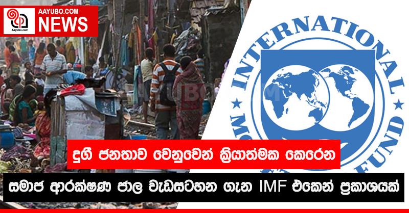 දුගී ජනතාව වෙනුවෙන් ක්‍රියාත්මක කෙරෙන සමාජ ආරක්ෂණ ජාල වැඩසටහන ගැන IMF එකෙන් ප්‍රකාශයක්