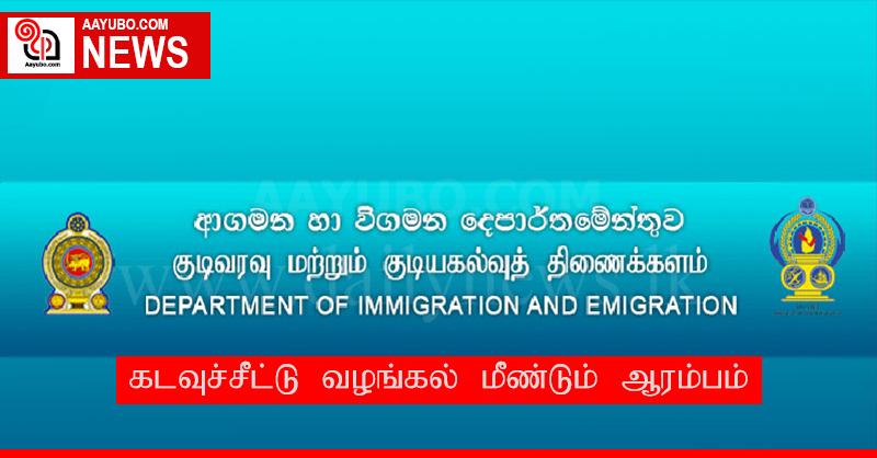 கடவுச்சீட்டு வழங்கல் மீண்டும் ஆரம்பம்