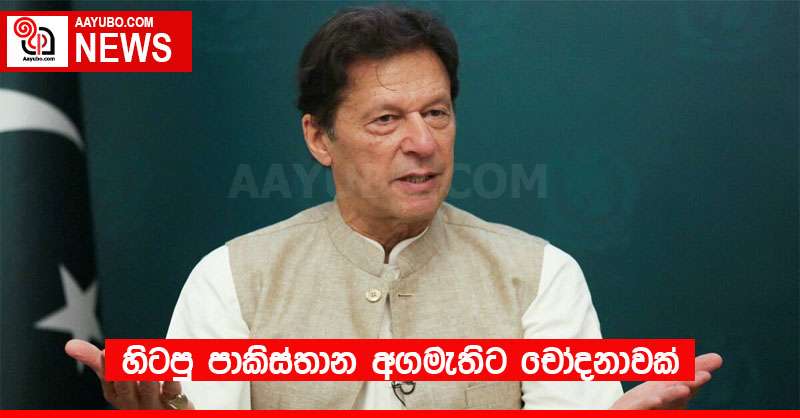 හිටපු පාකිස්තාන අගමැතිට චෝදනාවක්