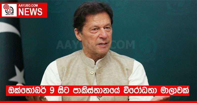 ඔක්තෝබර් 9 සිට පාකිස්තානයේ විරෝධතා මාලාවක්