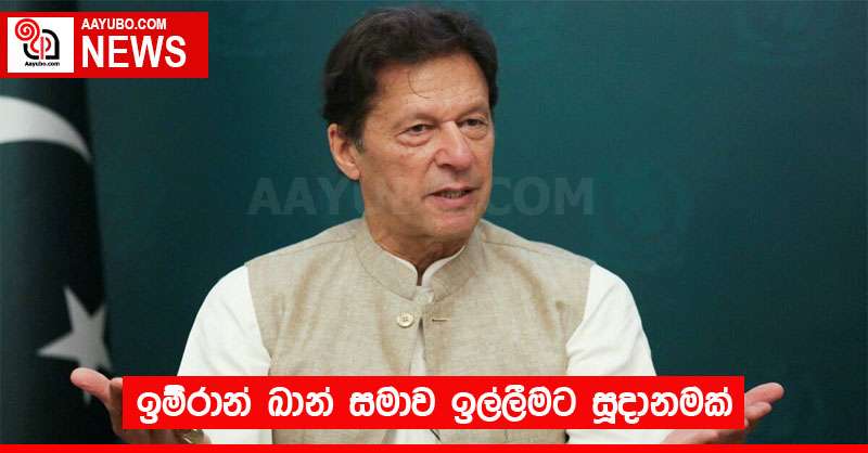 ඉම්රාන් ඛාන් සමාව ඉල්ලීමට සූදානමක් 