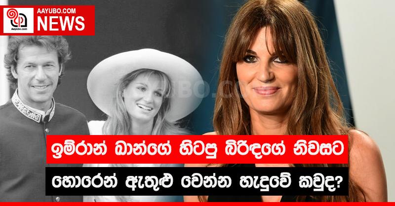 ඉම්රාන් ඛාන්ගේ හිටපු බිරිඳගේ නිවසට හොරෙන් ඇතුළු වෙන්න හැදුවේ කවුද?