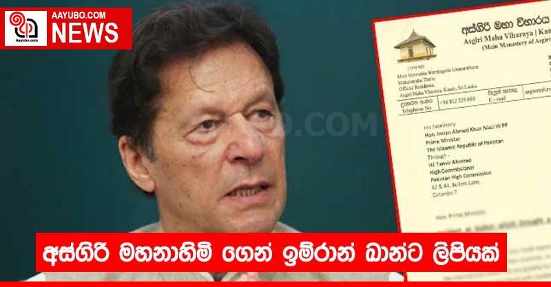 අස්ගිරි මහනාහිමි ගෙන් ඉම්රාන් ඛාන්ට ලිපියක්