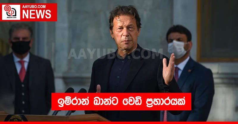 ඉම්රාන් ඛාන්ට වෙඩි ප්‍රහාරයක්