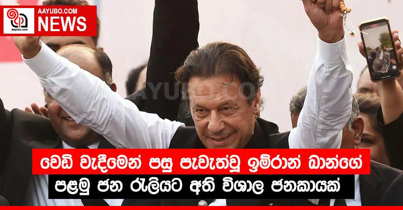 වෙඩි වැදීමෙන් පසු පැවැත්වූ ඉම්රාන් ඛාන්ගේ පළමු ජන රැලියට අති විශාල ජනකායක්