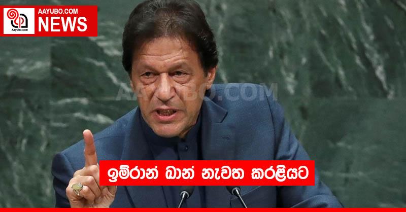 ඉම්රාන් ඛාන් නැවත කරළියට