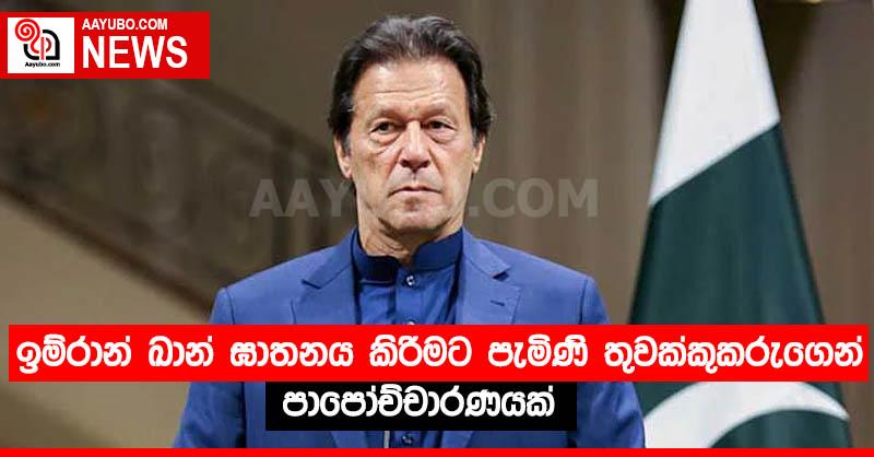 ඉම්රාන් ඛාන් ඝාතනය කිරීමට පැමිණි තුවක්කුකරුගෙන් පාපෝච්චාරණයක් 