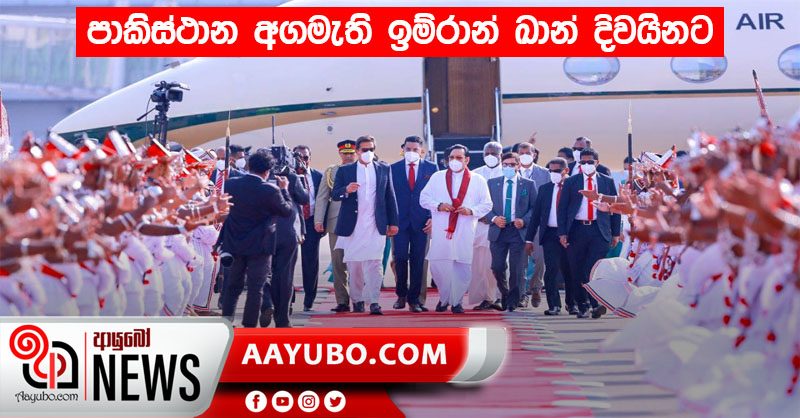 පාකිස්ථාන අගමැති ඉම්රාන් ඛාන්  දිවයිනට පැමිණෙයි