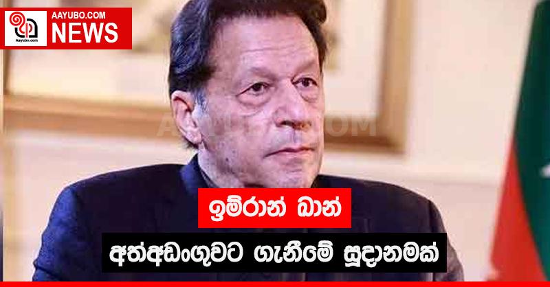 ඉම්රාන් ඛාන්  අත්අඩංගුවට ගැනීමේ සූදානමක්