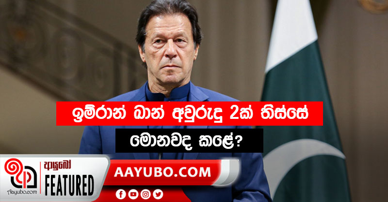 ඉම්රාන් ඛාන් පාකිස්තානයේ අගමැති ලෙස වසර 2 ක් සම්පූර්ණ කරයි.
