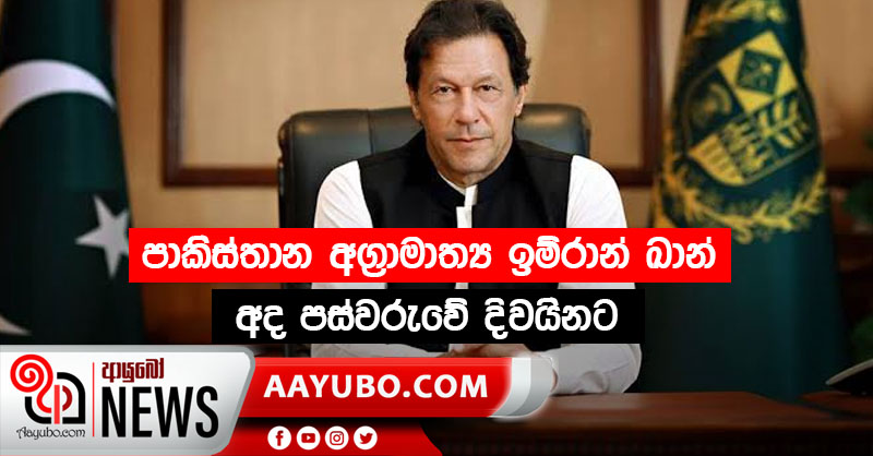 ඉම්රාන් ඛාන් අද පස්වරුවේ දිවයිනට