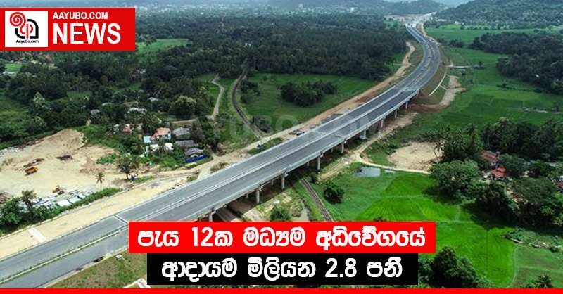 පැය 12ක මධ්‍යම අධිවේගයේ ආදායම මිලියන 2.8 පනී